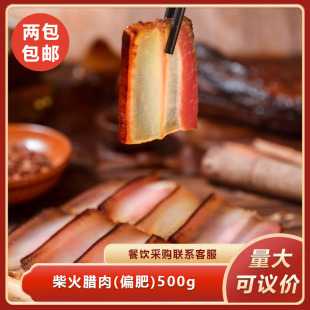 柴火腊肉偏肥500g农家自制烟熏五花腊肉咸肉餐饮商用食材