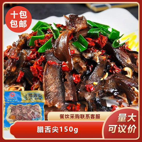 腊舌尖150g农家自制免切腊猪口肉酒店餐饮特色菜半成品预制菜商用