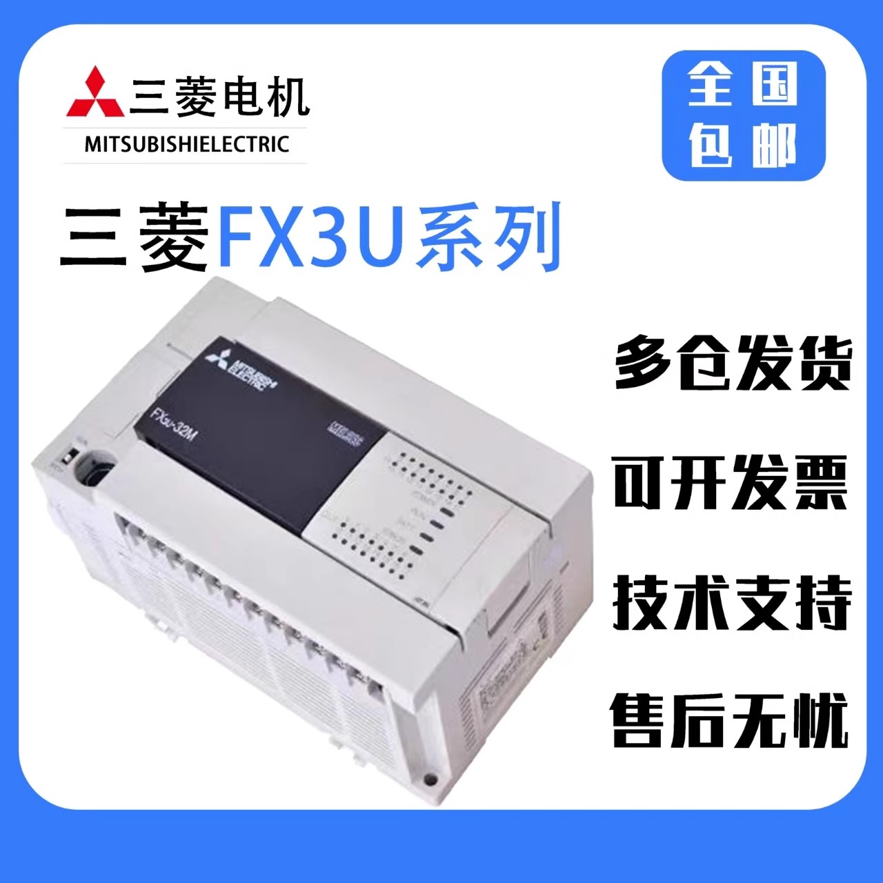 FX3U系列可编程控制器