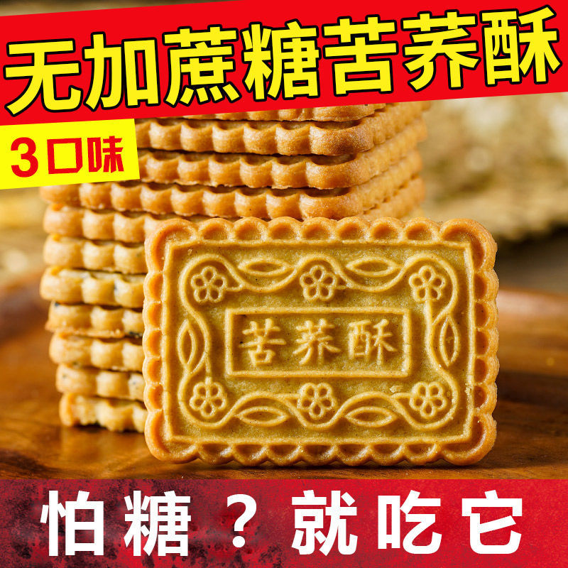 糖尿病患者专用零食苦荞苏饼干血糖高人群无蔗糖食品糖尿人吃食物