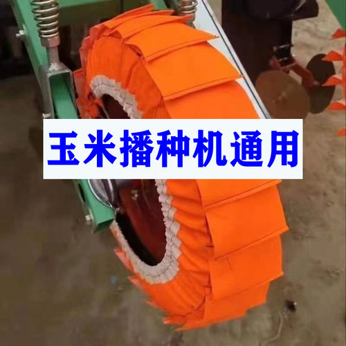 玉米播种机地轮地湿不沾泥布套