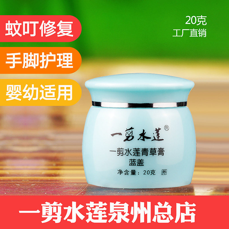 一剪水莲青草膏   宝宝蚊虫膏 碰撞烧烫皮肤外用 冻裂干燥 20克