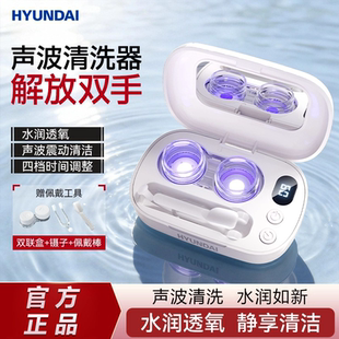 HYUNDAI隐形眼镜清洗器美瞳盒子角膜塑形声波全自动冲洗便携蓝光