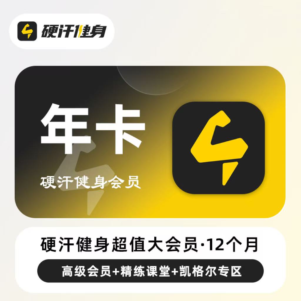 硬汗健身会员硬汉健身vip精选凯格尔超值大会员月卡季卡年卡365天