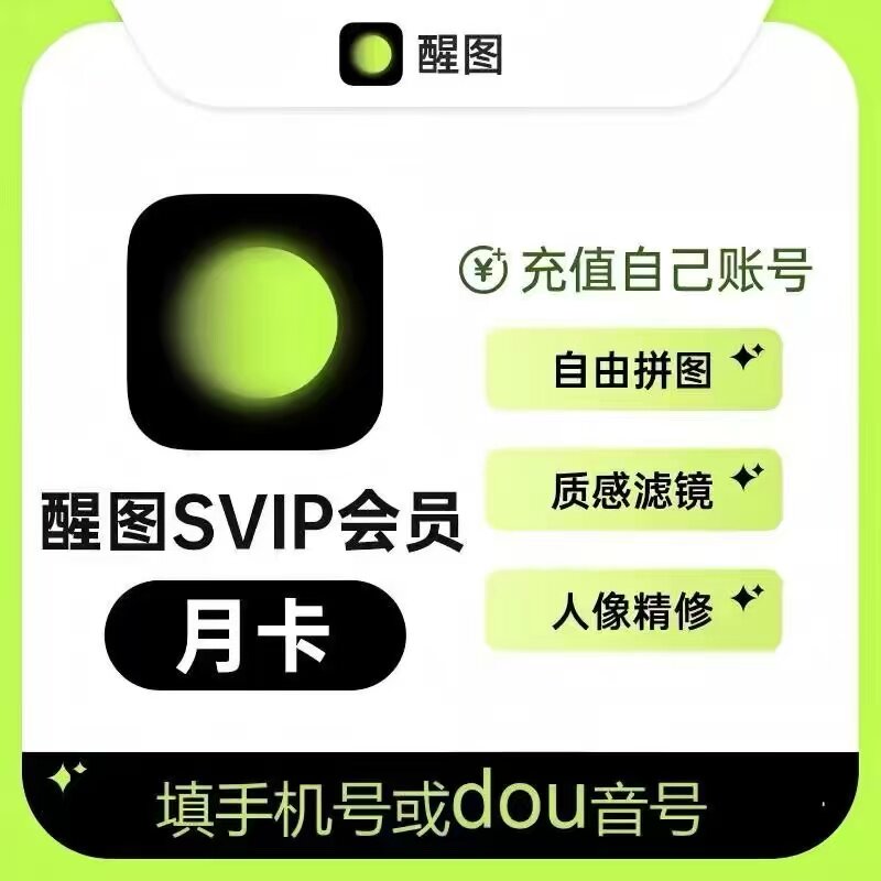 【在线充值】醒图SVIP会员一个月充自己账号醒图VIP会员SVIP年卡图片
