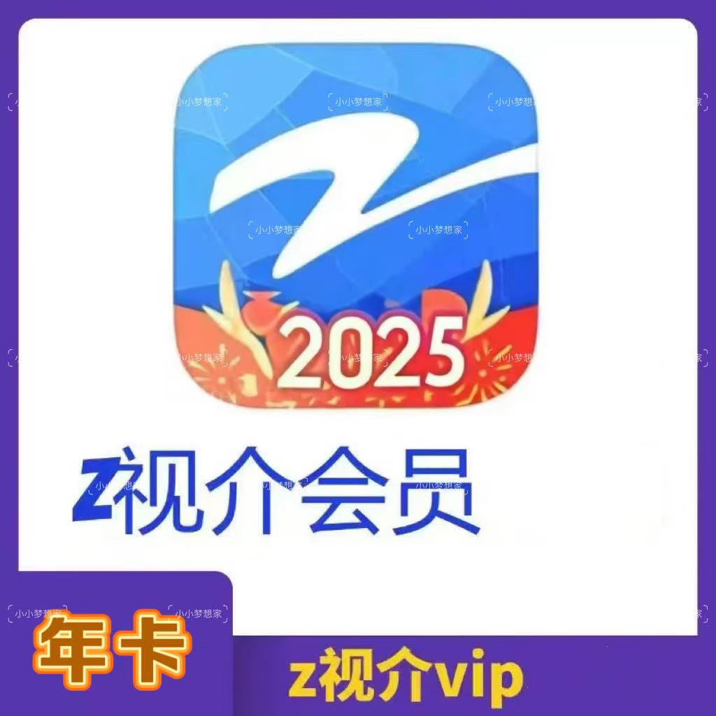 z视介年卡365天会员VIP热门综艺视频免费观看一键去除广告不能TV