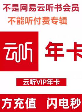 云听vip12个月云听vip月卡30天云听会员年卡12个月365天一次性到