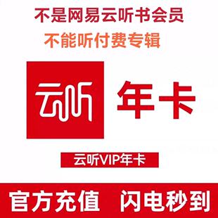 云听vip12个月云听vip月卡30天云听会员年卡12个月365天一次性到