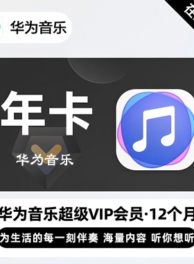 华为超级音乐vip会员年卡月卡音乐vip充自己号车载 智慧屏手机等