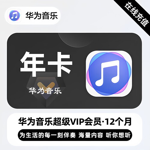 华为超级音乐vip会员年卡月卡音乐vip充自己号车载 智慧屏手机等