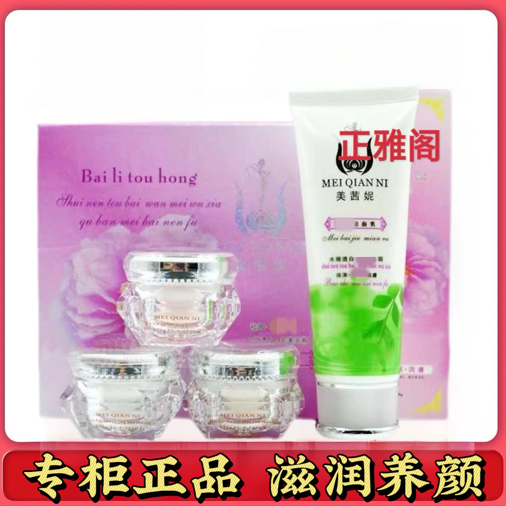 美茜妮三件套+洗面奶嫩肤去黄提