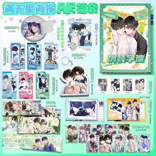 伪装学渣周边AR福袋吧唧钥匙扣明信片拍立得小卡29件物料生日礼物