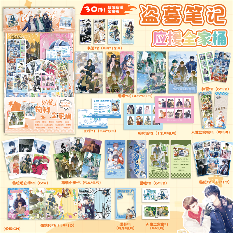 盗墓笔记应援物料全家桶大礼包动学生礼物漫周边书签拍立得小卡贴