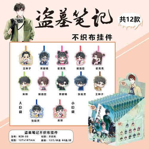 盗墓笔记不织布挂件盲盒黑瞎子王胖子二次元动漫周边挂饰学生礼物