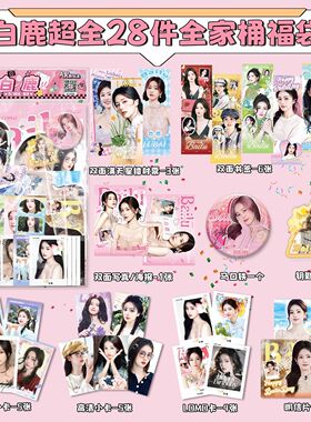 白鹿全家桶大礼包28件套福袋周边吧唧钥匙扣小卡明信片写真lomo卡