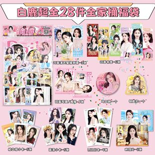 白鹿全家桶大礼包28件套福袋周边吧唧钥匙扣小卡明信片写真lomo卡