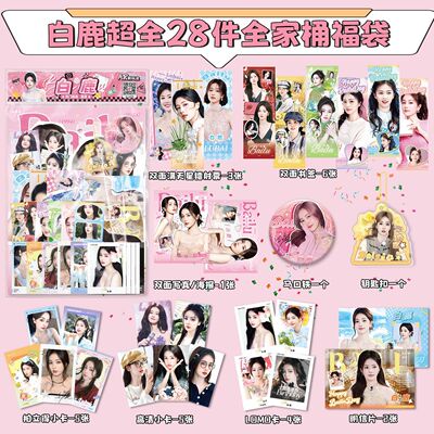白鹿全家桶大礼包28件套福袋周边吧唧钥匙扣小卡明信片写真lomo卡