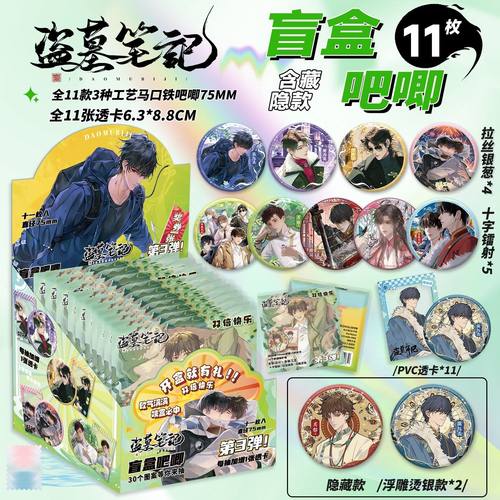 盗墓笔记吧唧盲盒银葱双闪徽章周边盲抽袋75mm马口铁谷子学生礼物 - 封面