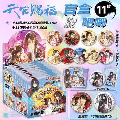 天官赐福吧唧盲盒银葱双闪徽章周边盲抽袋75mm马口铁谷子学生礼物