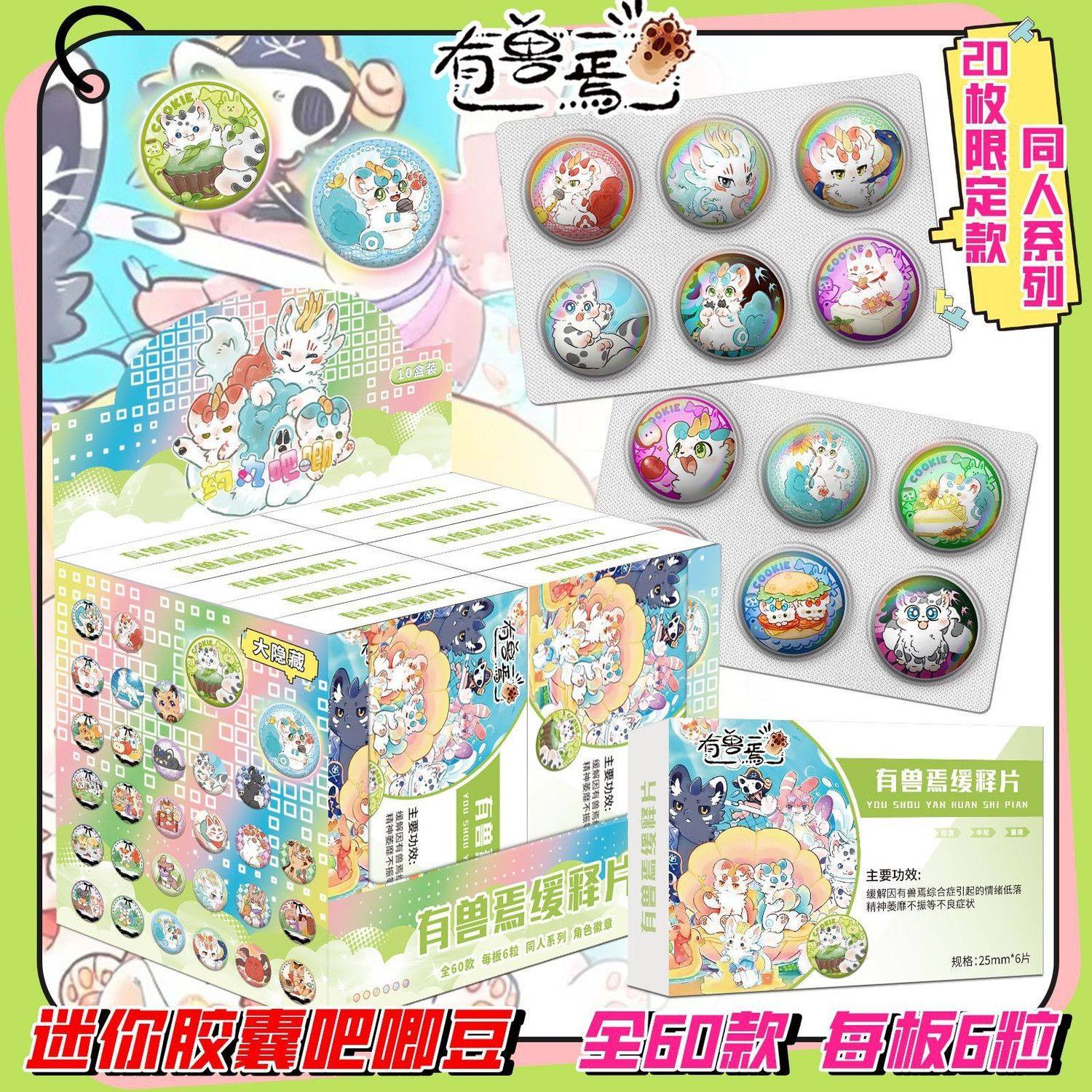 有兽焉迷你药片胶囊吧唧盲盒 二次元学生礼物动漫周边同人马口铁2图片