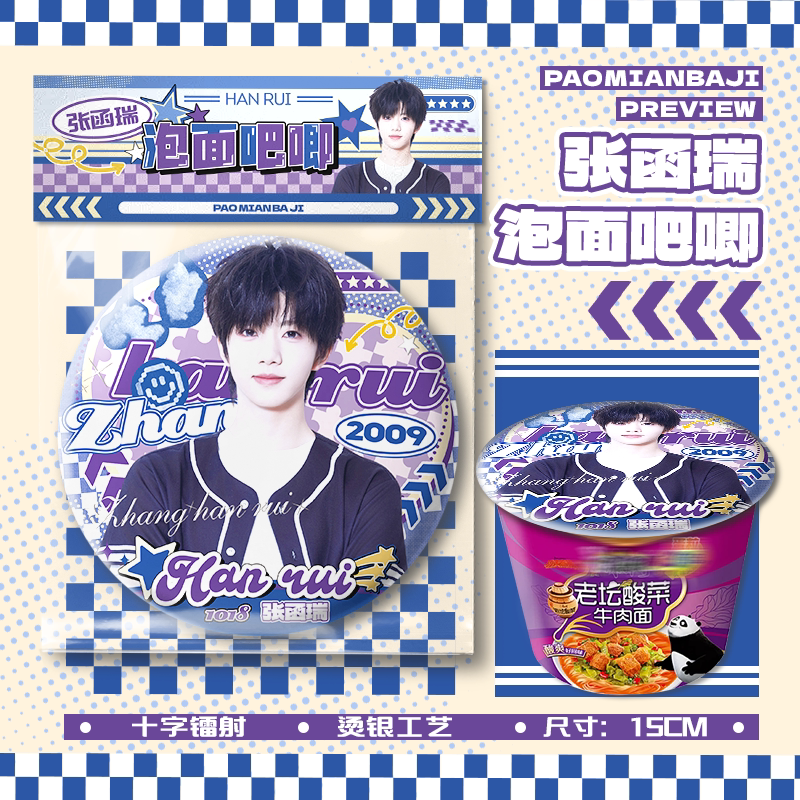 张函瑞泡面大吧唧15cm巨图片