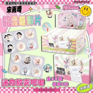 宋雨琦迷你胶囊吧唧盲盒银葱双闪能量缓释25mm徽章周边盲抽学生礼
