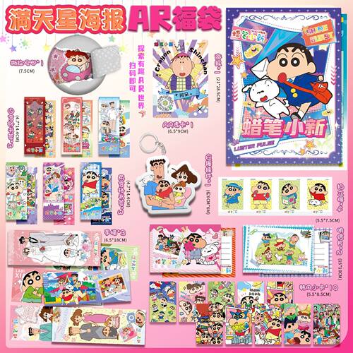 蜡笔小新周边AR福袋吧唧钥匙扣明信片拍立得小卡29件物料大礼包