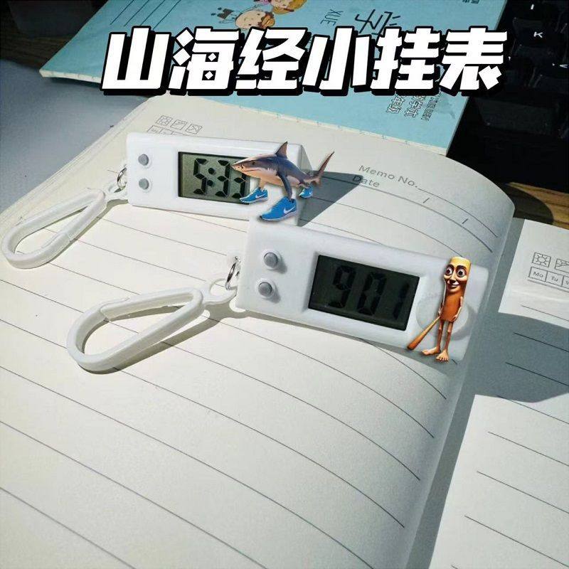 抖音热梗山海经小挂表搞怪电子表考试时钟表书包书桌装饰学生礼物