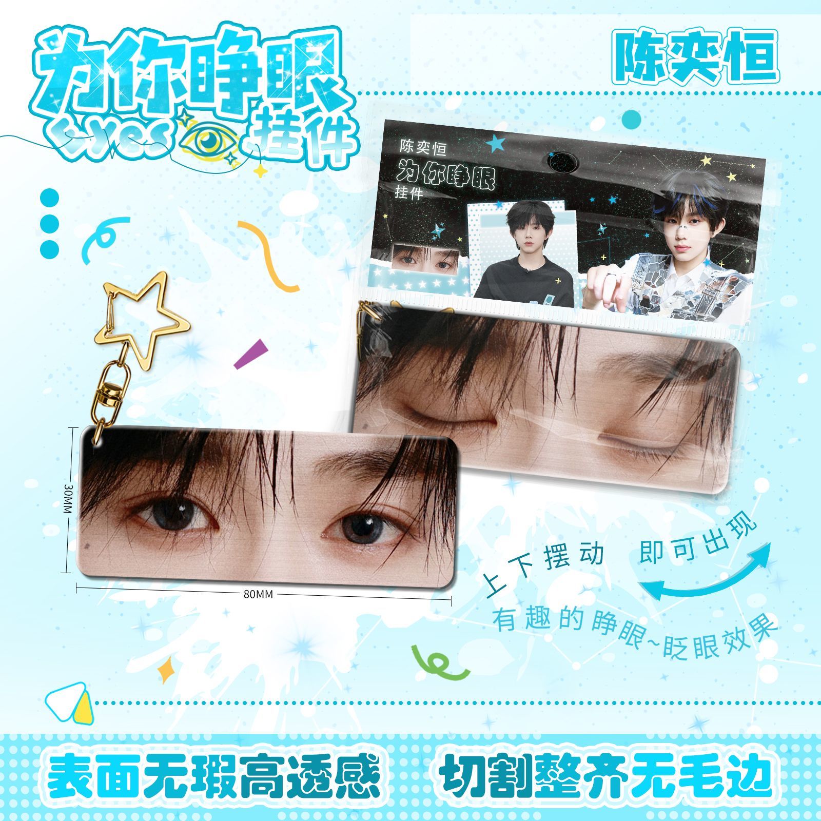 陈奕恒为你睁眼小挂件亚克力眼睛条钥匙扣应援周边学生书生日礼物