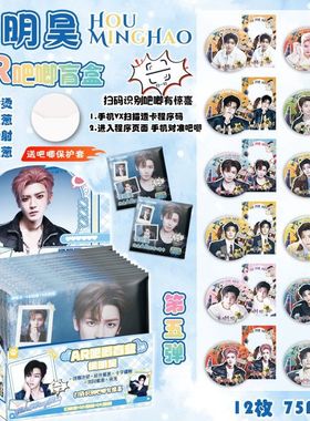 侯明昊AR双闪吧唧盲盒 明星周边学生礼物同款盲抽马口铁银葱镭射