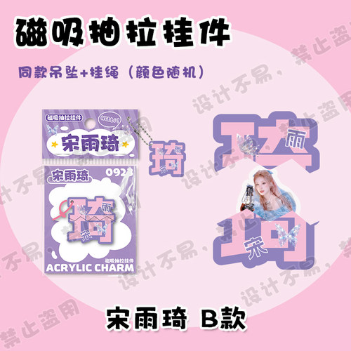 宋雨琦磁吸抽拉挂件创意文字亚克力书包学生吊坠挂饰周边应援礼物