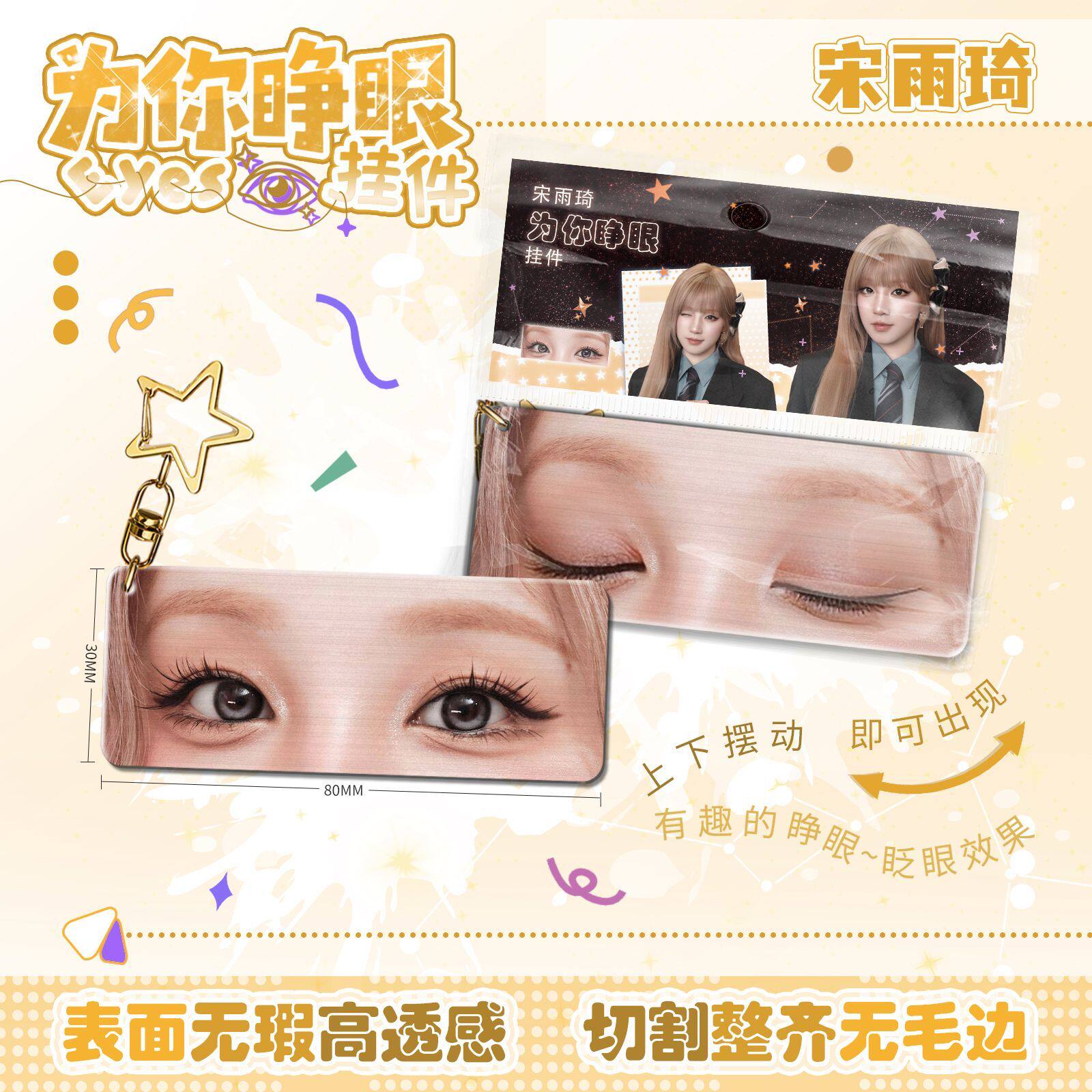宋雨琦为你睁眼小挂件亚克力眼睛条钥匙扣应援周边学生书生日礼物