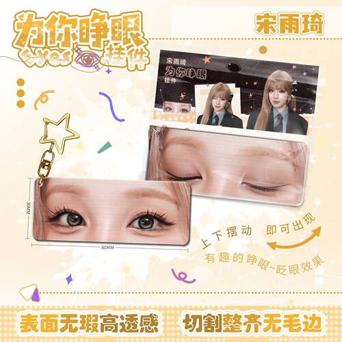 宋雨琦为你睁眼小挂件亚克力眼睛条钥匙扣应援周边学生书生日礼物