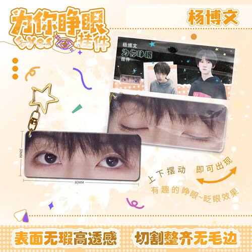杨博文为你睁眼小挂件亚克力眼睛条钥匙扣应援周边学生书生日礼物