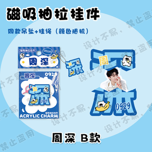 周深磁吸抽拉挂件创意文字亚克力书包学生吊坠挂饰周边应援礼物潮