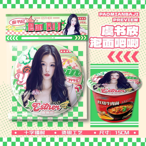 虞书欣泡面大吧唧15cm巨