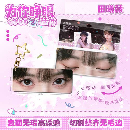 田曦薇为你睁眼小挂件亚克力眼睛条钥匙扣应援周边学生书生日礼物