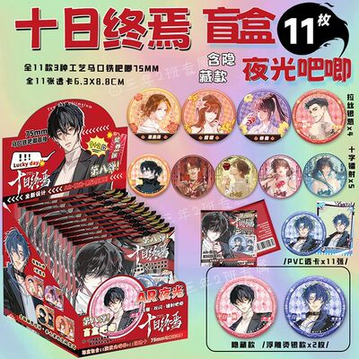 十日终焉吧唧盲盒夜光AR银葱双闪镭射徽章周边盲抽75mm马口铁谷子