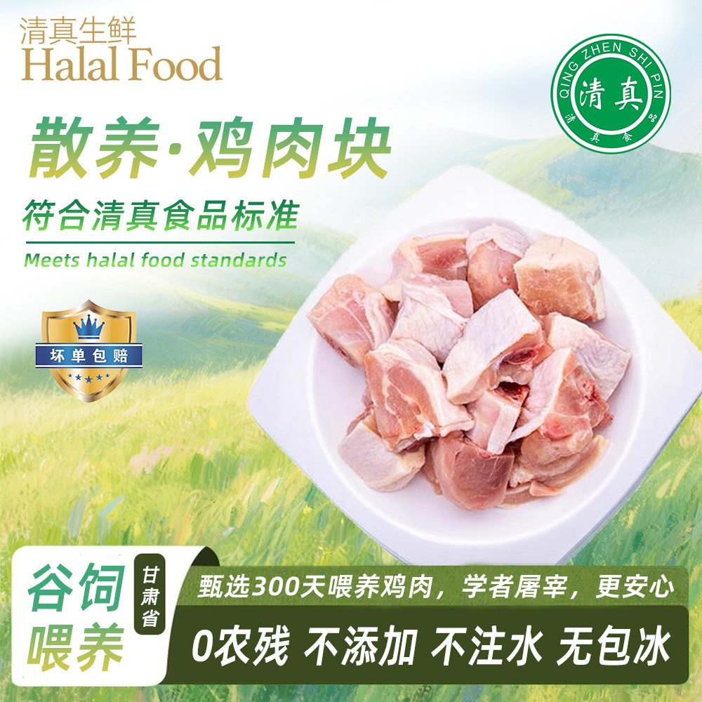 甘肃清真清真黄焖鸡块商用半成品鸡肉块照烧鸡块食堂快餐团膳食材