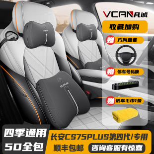 25款 汽车坐垫皮革座垫 长安CS75PLUS第四代专用座套全包座椅套四季