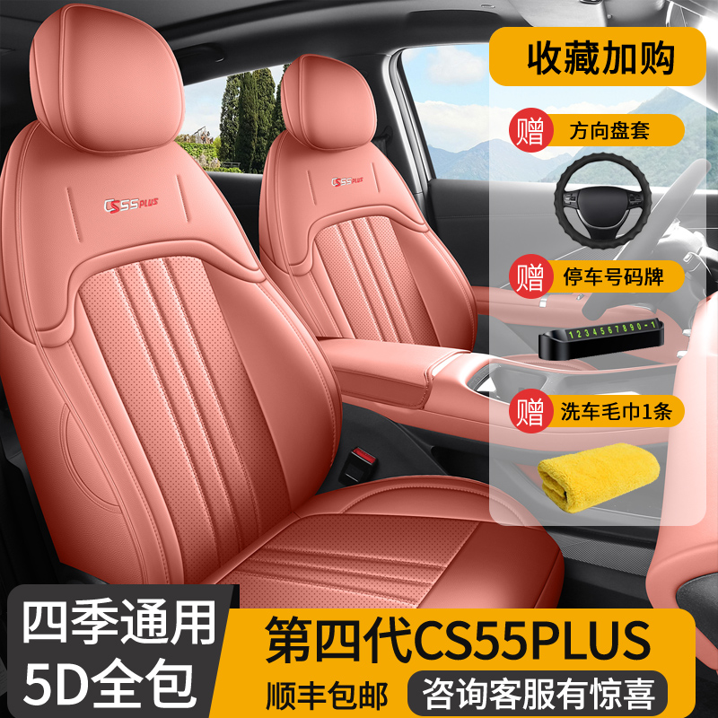 26款长安CS55PLUS第四代专用座套