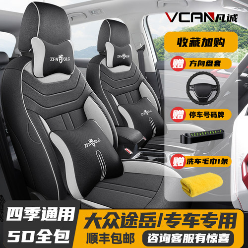 19/2024款大众途岳四季汽车坐垫