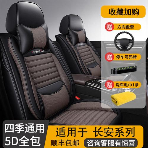 长安CS15/75/35悦翔V3/V5/V7座套