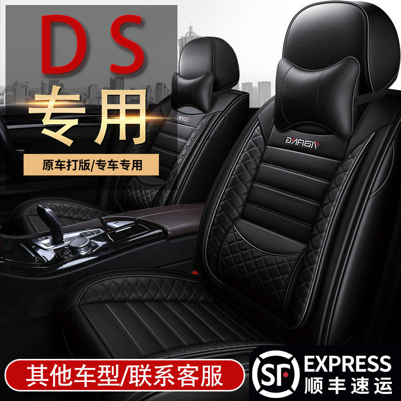 DS4 DS5 DS6 DS7 DS4S DS5LS专用座套全包四季汽车坐垫夏季座椅套