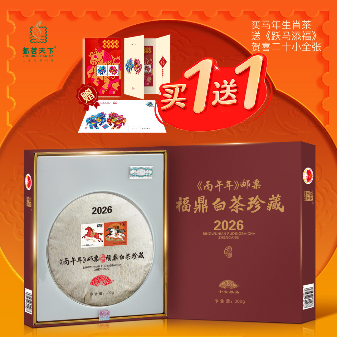 新品2026丙午年邮票福鼎白茶珍藏送2026跃马添含福贺喜二十小全张