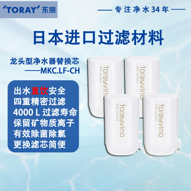 TORAY日本东丽MKC.LF-CH替换滤芯子龙头型家用净水器直饮水机厨房