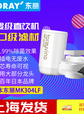 TORAYVINO日本东丽比诺MK304LF龙头型家用直饮水机台式超滤净水器
