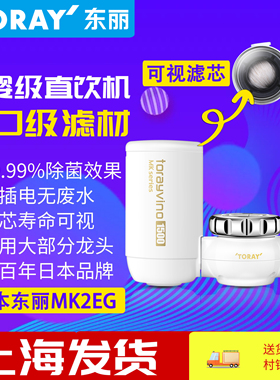 TORAY日本东丽MK2-EG龙头型家用直饮水机厨房台式超滤净水过滤器