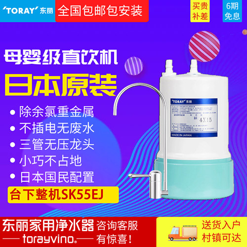 【日本原装进口】TORAY东丽SK55J超滤厨下净水器母婴直饮机大通量