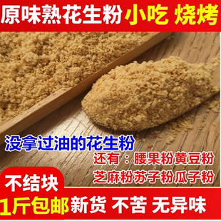 农家原味熟花生粉 可即食烧烤烘焙商用蘸料冲泡500克